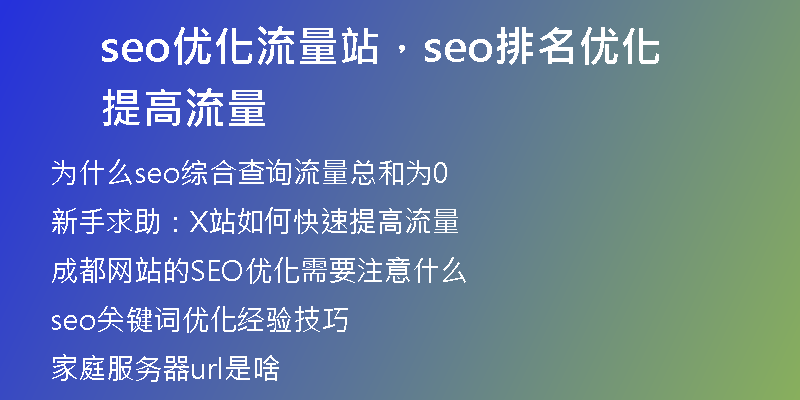 seo優(yōu)化流量站，seo排名優(yōu)化提高流量