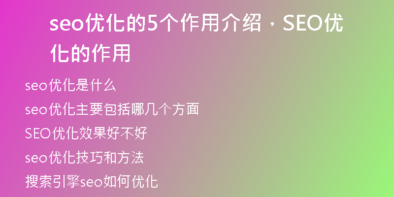 seo優(yōu)化的5個作用介紹，SEO優(yōu)化的作用