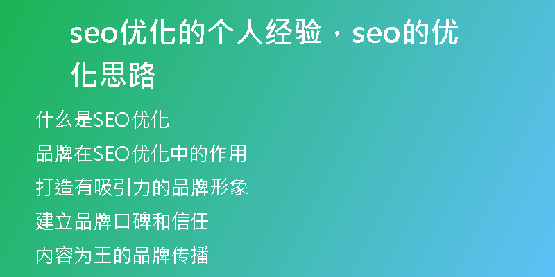 seo優(yōu)化的個人經(jīng)驗，seo的優(yōu)化思路