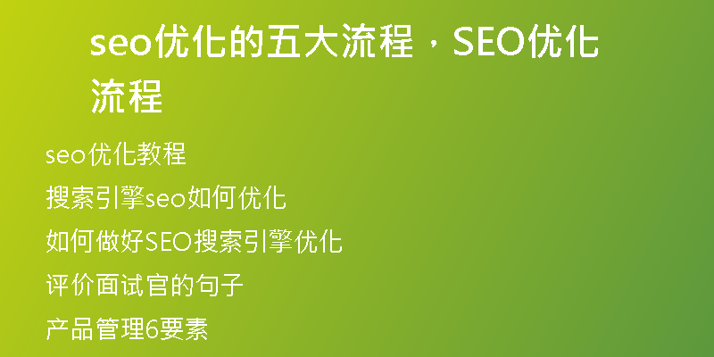 seo優(yōu)化的五大流程，SEO優(yōu)化流程