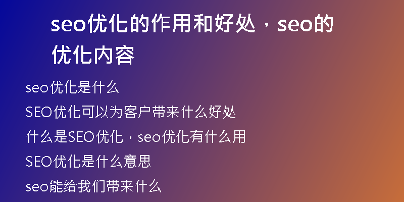 seo優(yōu)化的作用和好處，seo的優(yōu)化內(nèi)容