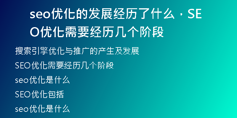 seo優(yōu)化的發(fā)展經(jīng)歷了什么，SEO優(yōu)化需要經(jīng)歷幾個階段