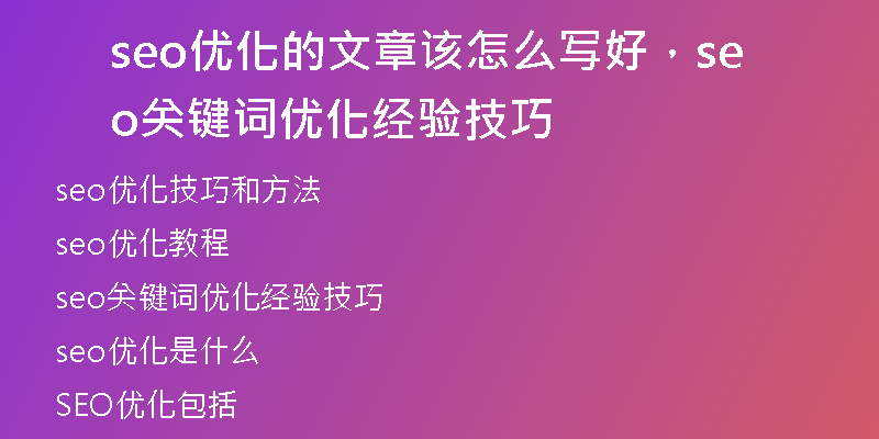 seo優(yōu)化的文章該怎么寫好，seo關(guān)鍵詞優(yōu)化經(jīng)驗(yàn)技巧