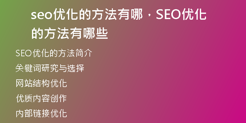 seo優(yōu)化的方法有哪，SEO優(yōu)化的方法有哪些