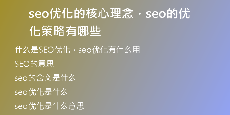 seo優(yōu)化的核心理念，seo的優(yōu)化策略有哪些