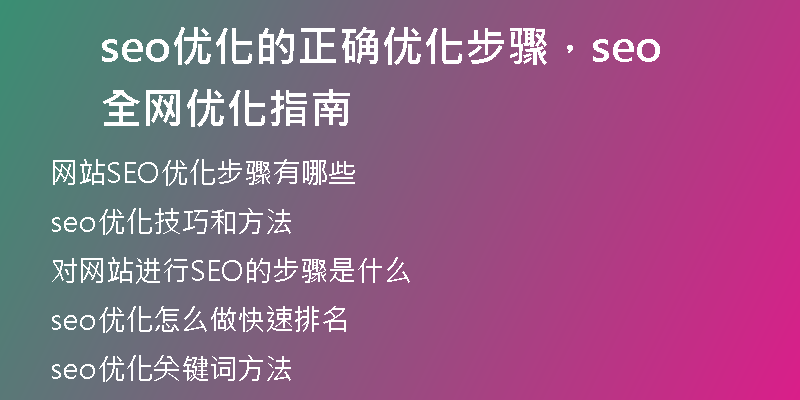seo優(yōu)化的正確優(yōu)化步驟，seo全網(wǎng)優(yōu)化指南