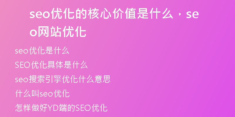 seo優(yōu)化的核心價(jià)值是什么，seo網(wǎng)站優(yōu)化