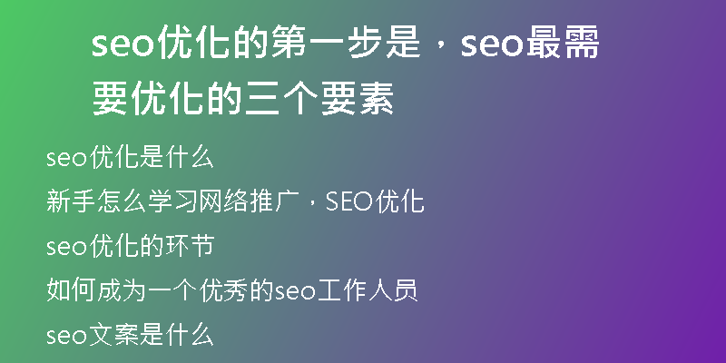 seo優(yōu)化的第一步是，seo最需要優(yōu)化的三個(gè)要素