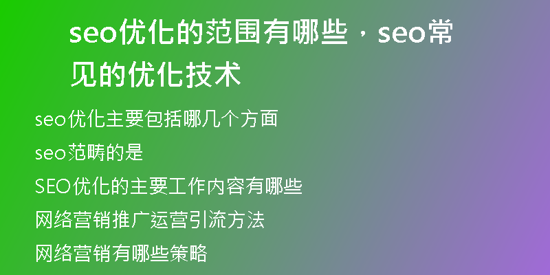 seo優(yōu)化的范圍有哪些，seo常見的優(yōu)化技術(shù)
