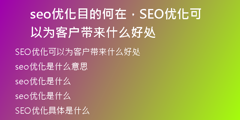 seo優(yōu)化目的何在，SEO優(yōu)化可以為客戶帶來什么好處