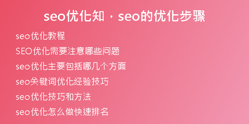 seo優(yōu)化知，seo的優(yōu)化步驟