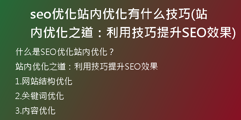 seo優(yōu)化站內優(yōu)化有什么技巧(站內優(yōu)化之道：利用技巧提升SEO效果)