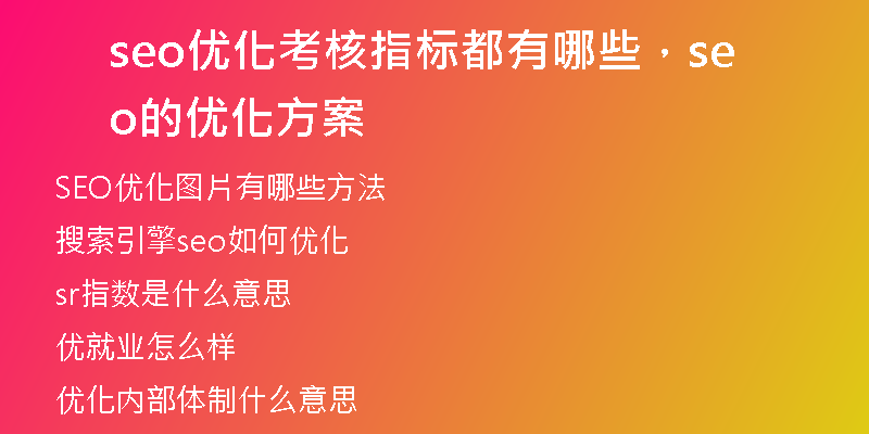 seo優(yōu)化考核指標(biāo)都有哪些，seo的優(yōu)化方案