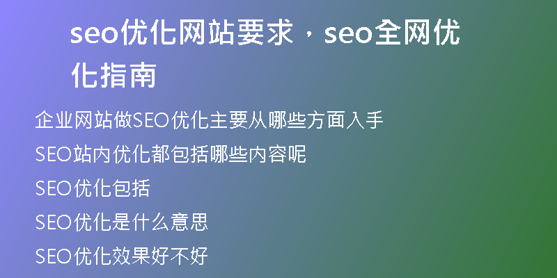 seo優(yōu)化網(wǎng)站要求,seo全網(wǎng)優(yōu)化指南