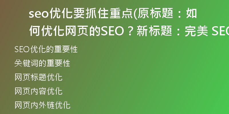 seo優(yōu)化要抓住重點(diǎn)(原標(biāo)題：如何優(yōu)化網(wǎng)頁的SEO？新標(biāo)題：完美 SEO：網(wǎng)頁優(yōu)化的最佳實(shí)踐)