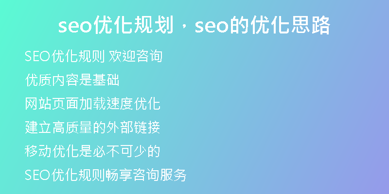 seo優(yōu)化規(guī)劃，seo的優(yōu)化思路