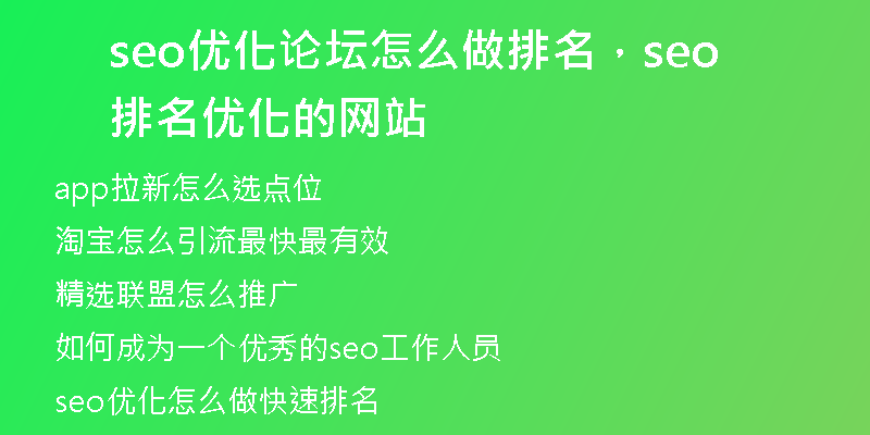 seo優(yōu)化論壇怎么做排名，seo排名優(yōu)化的網(wǎng)站