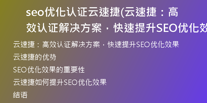 seo優(yōu)化認(rèn)證云速捷(云速捷：高效認(rèn)證解決方案，快速提升SEO優(yōu)化效果)