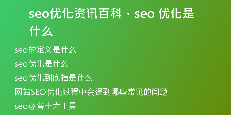 seo優(yōu)化資訊百科，seo 優(yōu)化是什么