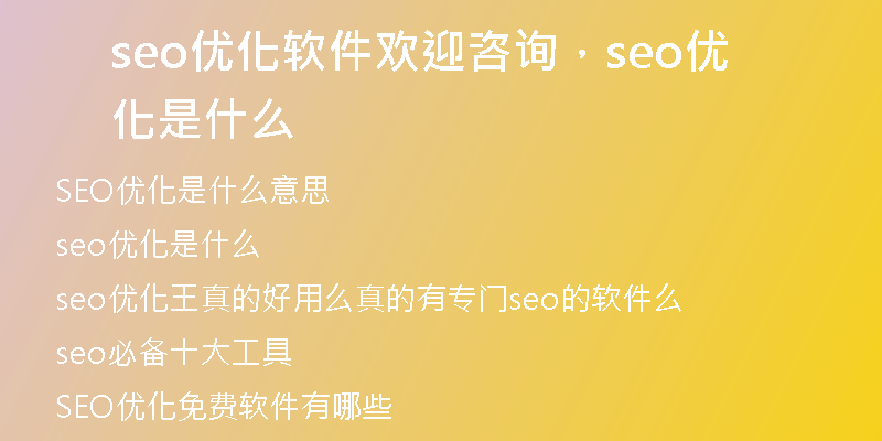 seo優(yōu)化軟件歡迎咨詢，seo優(yōu)化是什么
