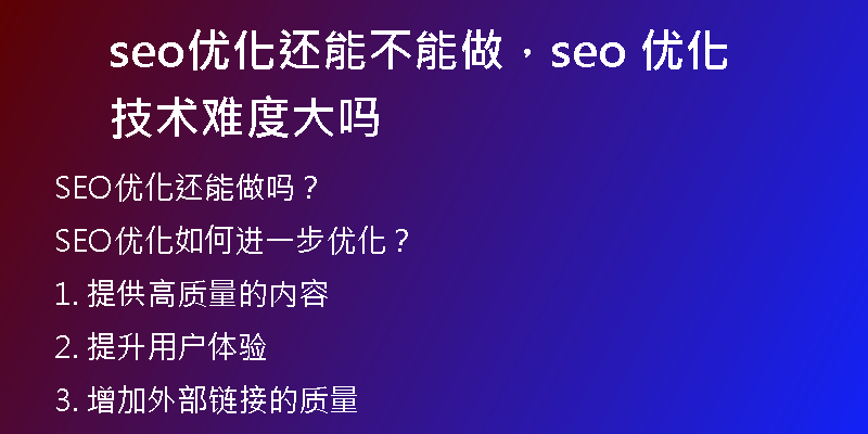seo優(yōu)化還能不能做，seo 優(yōu)化技術(shù)難度大嗎
