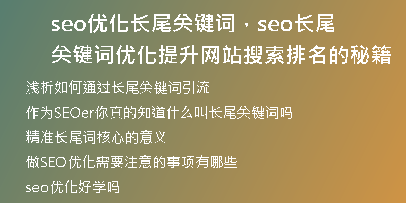 seo優(yōu)化長尾關鍵詞，seo長尾關鍵詞優(yōu)化提升網站搜索排名的秘籍