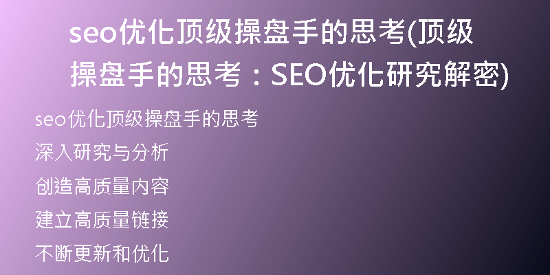 seo優(yōu)化頂級操盤手的思考(頂級操盤手的思考：SEO優(yōu)化研究解密)
