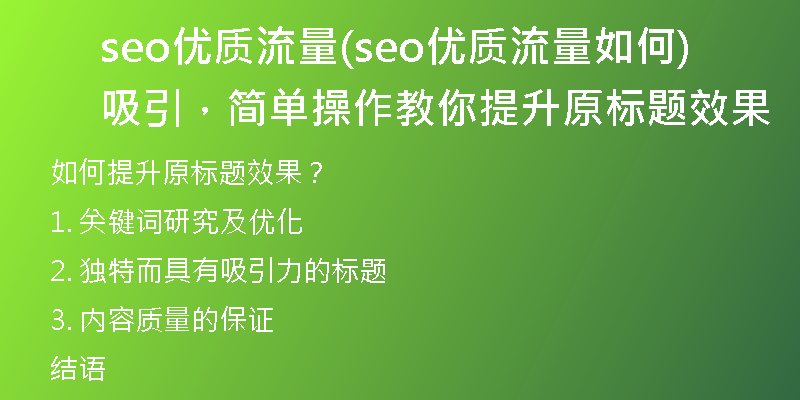 seo優(yōu)質(zhì)流量(seo優(yōu)質(zhì)流量如何吸引，簡(jiǎn)單操作教你提升原標(biāo)題效果)
