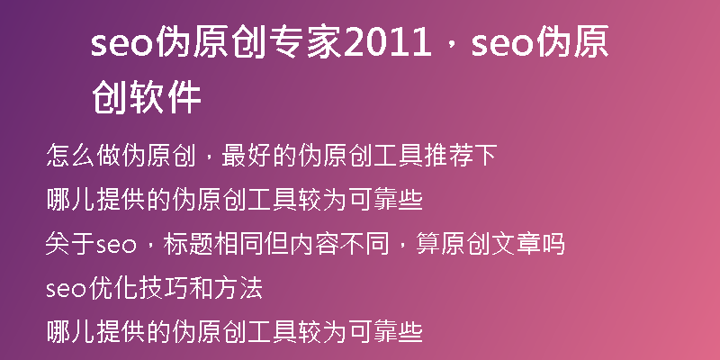 seo偽原創(chuàng)專家2011，seo偽原創(chuàng)軟件