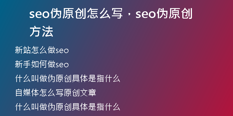 seo偽原創(chuàng)怎么寫，seo偽原創(chuàng)方法