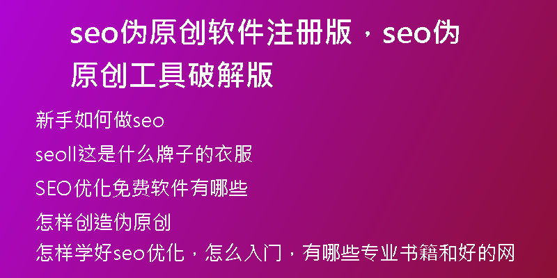 seo偽原創(chuàng)軟件注冊版，seo偽原創(chuàng)工具破解版