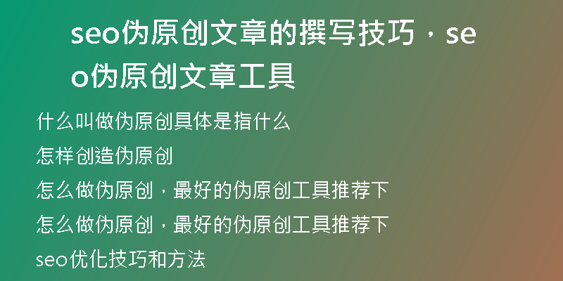 seo偽原創(chuàng)文章的撰寫技巧，seo偽原創(chuàng)文章工具