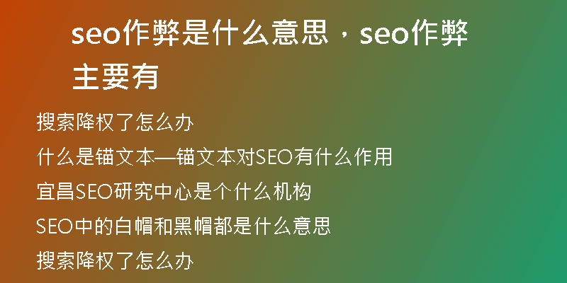 seo作弊是什么意思，seo作弊主要有