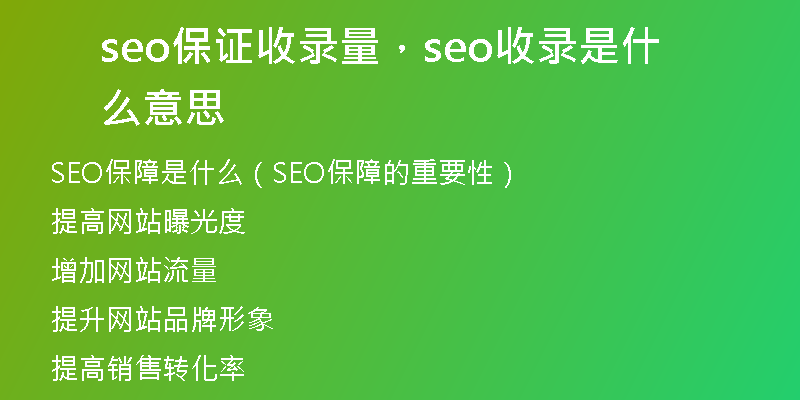 seo保證收錄量，seo收錄是什么意思