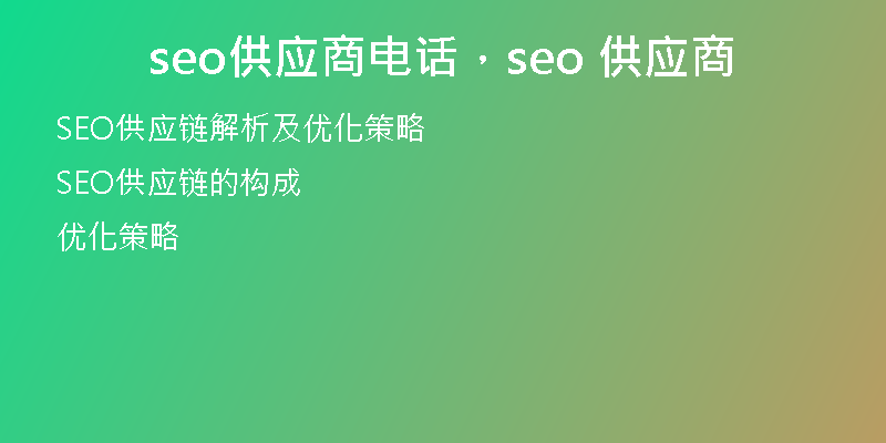 seo供應(yīng)商電話，seo 供應(yīng)商