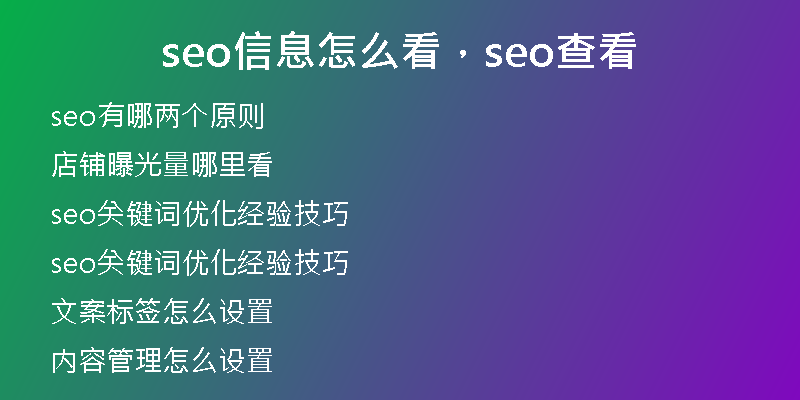 seo信息怎么看，seo查看