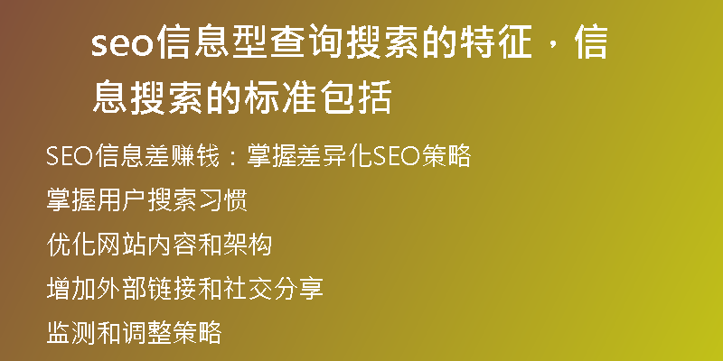 seo信息型查詢搜索的特征，信息搜索的標準包括