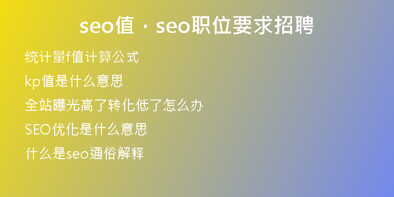 seo值，seo職位要求招聘