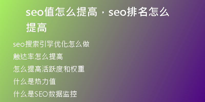 seo值怎么提高，seo排名怎么提高