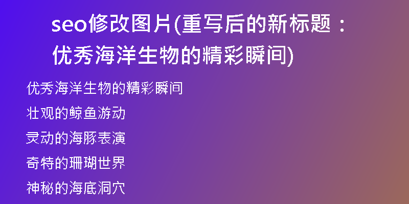 seo修改圖片(重寫后的新標題：優(yōu)秀海洋生物的精彩瞬間)