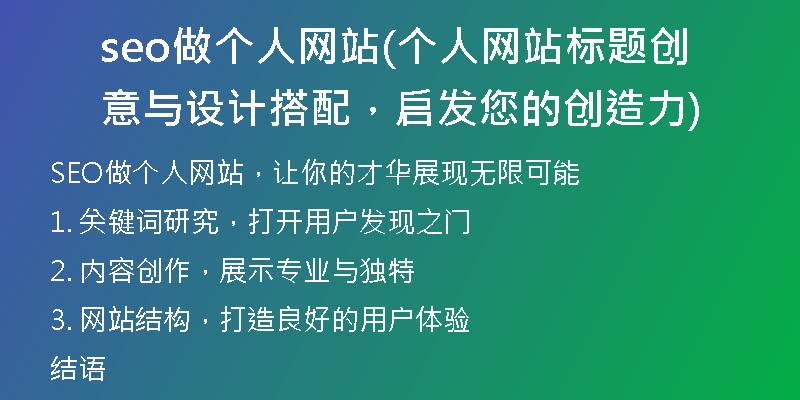 seo做個(gè)人網(wǎng)站(個(gè)人網(wǎng)站標(biāo)題創(chuàng)意與設(shè)計(jì)搭配，啟發(fā)您的創(chuàng)造力)