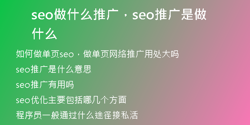 seo做什么推廣,seo推廣是做什么