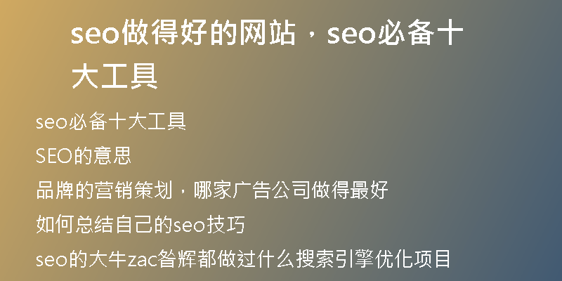 seo做得好的網(wǎng)站，seo必備十大工具