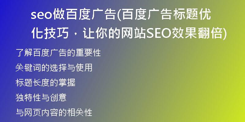 seo做百度廣告(百度廣告標(biāo)題優(yōu)化技巧，讓你的網(wǎng)站SEO效果翻倍)