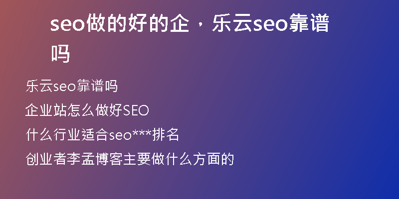 seo做的好的企，樂云seo靠譜嗎