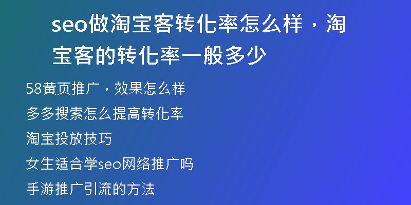 seo做淘寶客轉(zhuǎn)化率怎么樣，淘寶客的轉(zhuǎn)化率一般多少