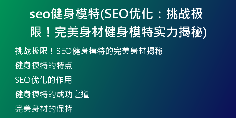 seo健身模特(SEO優(yōu)化：挑戰(zhàn)極限！完美身材健身模特實力揭秘)