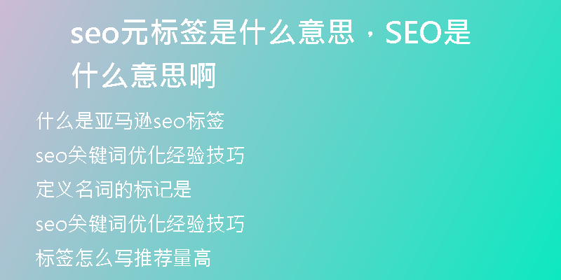 seo元標(biāo)簽是什么意思，SEO是什么意思啊