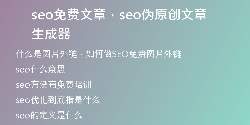 seo免費文章，seo偽原創(chuàng)文章生成器