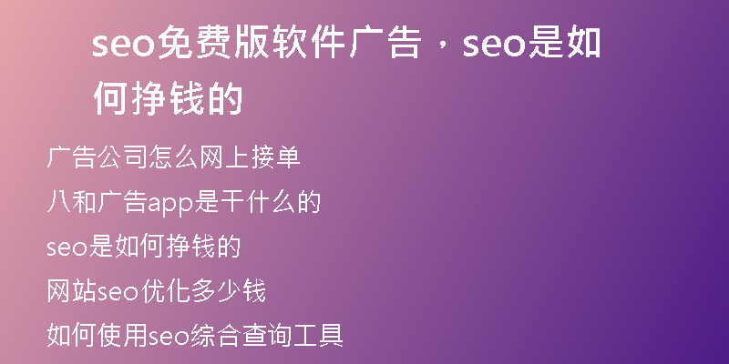 seo免費(fèi)版軟件廣告，seo是如何掙錢(qián)的